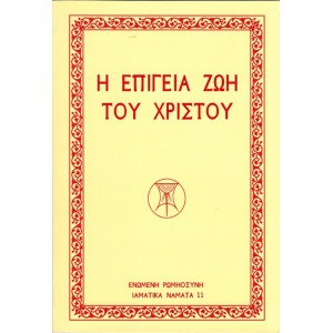 Η ΕΠΙΓΕΙΑ ΖΩΗ ΤΟΥ ΧΡΙΣΤΟΥ